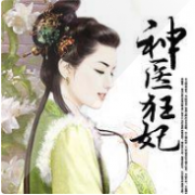 神医狂妃