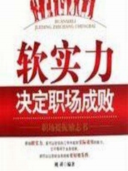 软实力决定职场成败