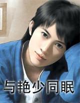 与艳少同眠