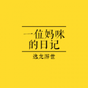 一位妈咪的日记