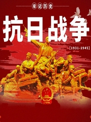 抗日战争始末