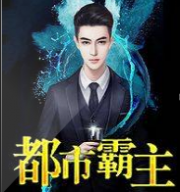 都市霸主