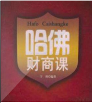 哈佛财商课