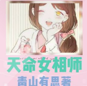 天命女相师