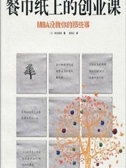 餐巾纸上的创业课