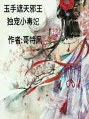 玉手遮天，邪王独宠小毒妃
