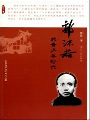 郭沫若的青少年时代