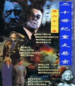 二十世纪重大悬案