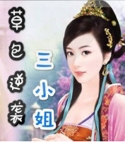 草包逆袭驭蛇三小姐