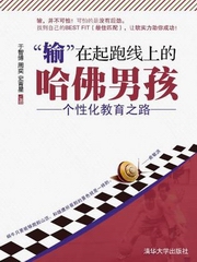 输在起跑线上的哈佛男孩