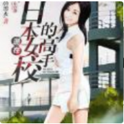 混在日本女校的GS