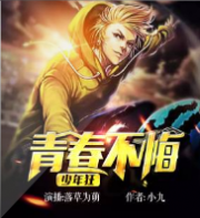 青春不悔少年狂