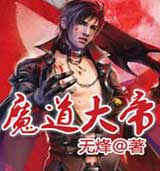 魔道大帝