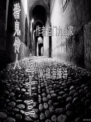 猎鬼传人左十三