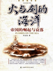 火与剑的海洋-帝国的崛起与衰落