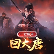 一觉醒来回大唐