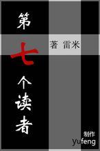 第七个读者