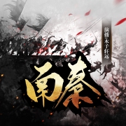 大秦末世之南秦