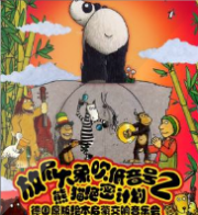 放屁大象吹低音号之熊猫绝密计划