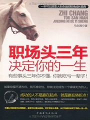 职场头三年决定你的一生