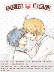 亲爱的，我们约会吧