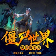 僵尸世界：签到就变强