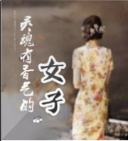 民国26位传奇女子