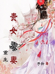 重生贵女毒妻