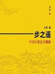 一步之遥：中国的皇太子政治
