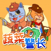 蔬菜警长爱吃菜