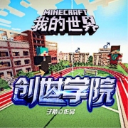 我的世界之创世学院