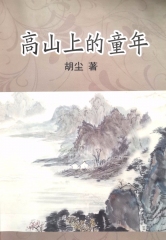 高山上的童年