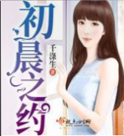 初晨之约