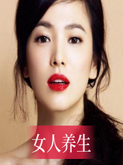 女人养生先排湿气和寒气