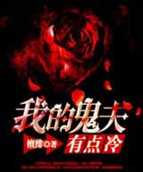 我的鬼夫有点冷