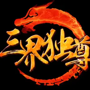 三界独尊-天帝之子转生