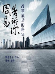 周易告诉你改革成功的秘诀