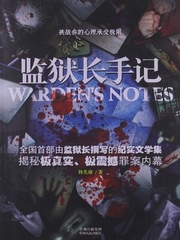 监狱长手记