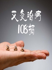 艾灸治病108招