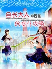 会长大人的女仆攻略