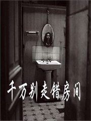 千万别走错房间