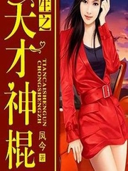 重生之天才神棍（女强、异能）