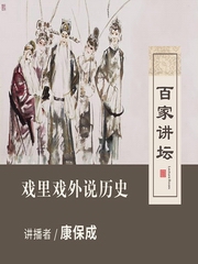 戏里戏外说历史