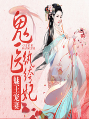 魅王宠妻 鬼医纨绔妃