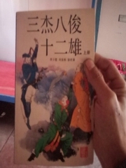 三杰八俊十二雄