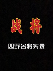 四野名将实录