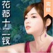 花都十二钗