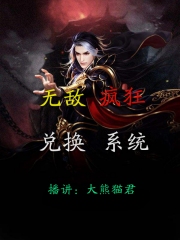 无敌疯狂兑换系统