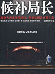 候补局长
