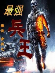 最强兵王